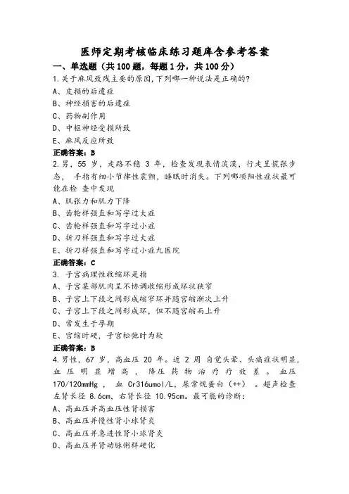 医师定期考核临床练习题库含参考答案