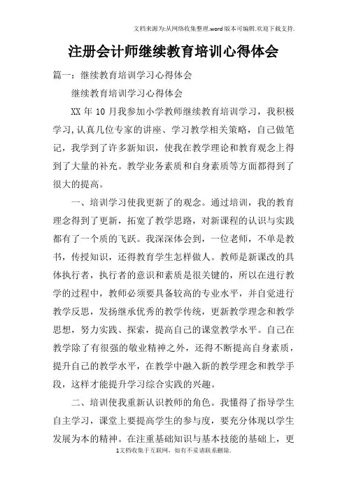 注册会计师继续教育培训心得体会