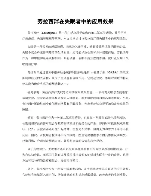 劳拉西泮在失眠者中的应用效果