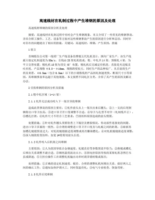 高速线材在轧制过程中产生堆钢的原因及处理