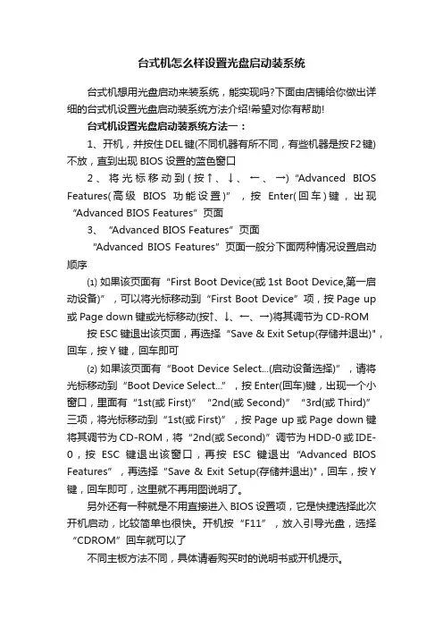 台式机怎么样设置光盘启动装系统