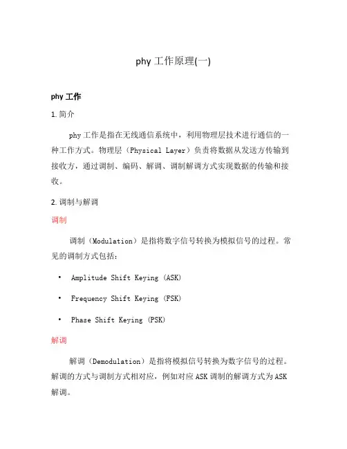 phy工作原理(一)