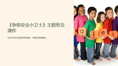 三《争做安全小卫士》主题班会课件