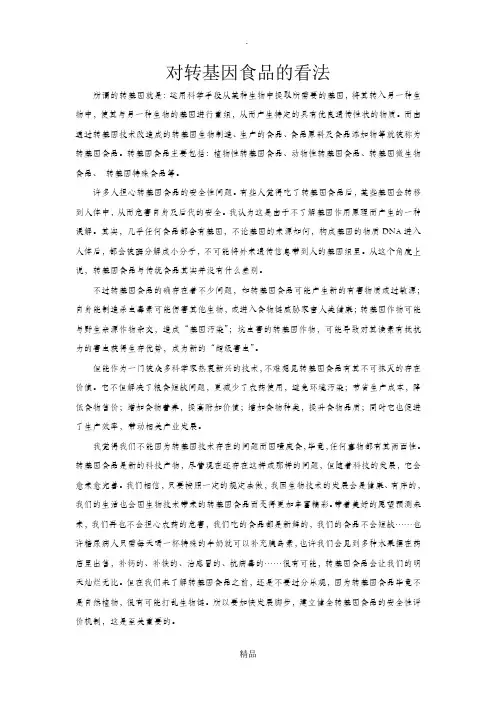 对转基因食品的看法