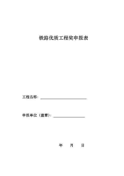 铁路优质工程奖申报表