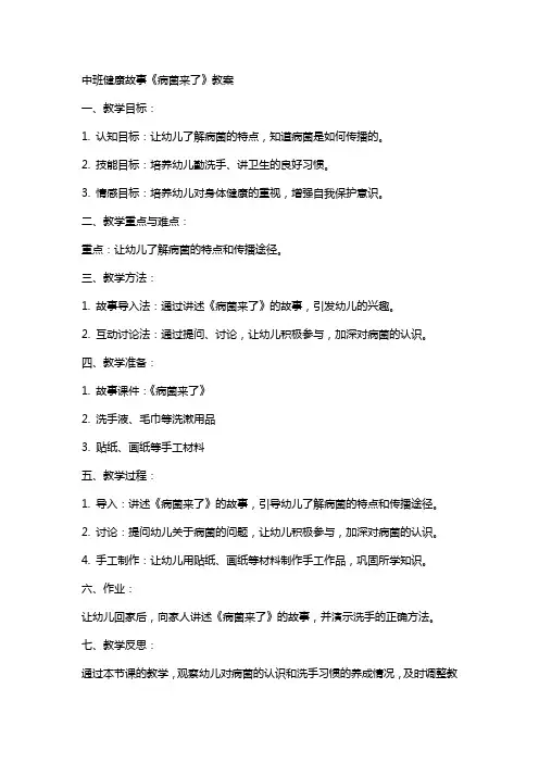 中班健康故事病菌来了教案