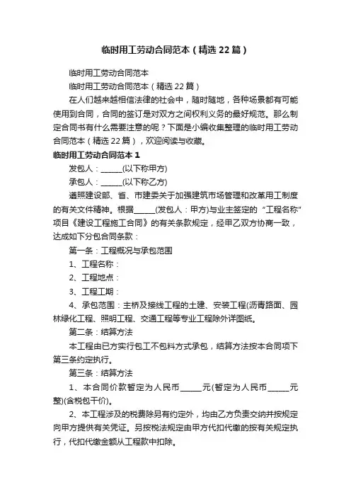 临时用工劳动合同范本（精选22篇）