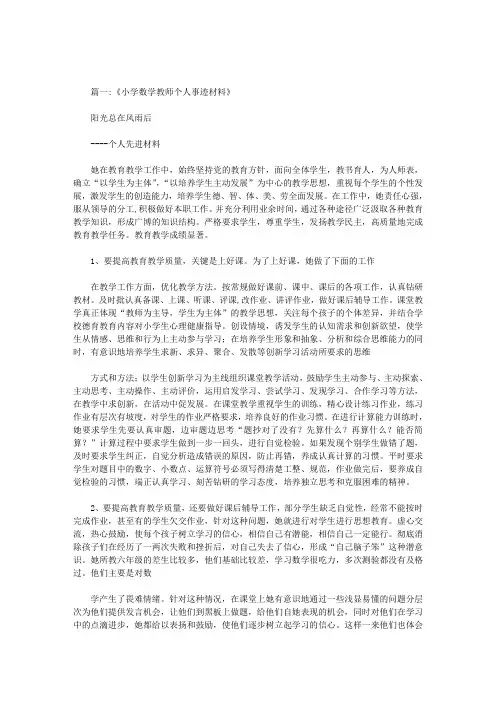 小学优秀数学女教师事迹材料