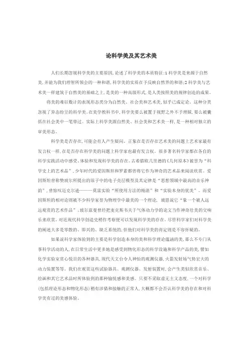 论科学美及其艺术美(精)