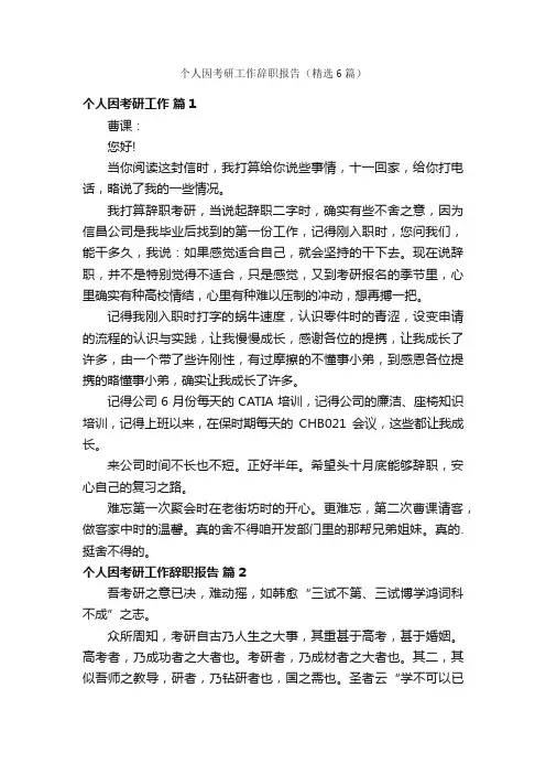 个人因考研工作辞职报告（精选6篇）
