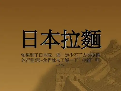 日本拉面.