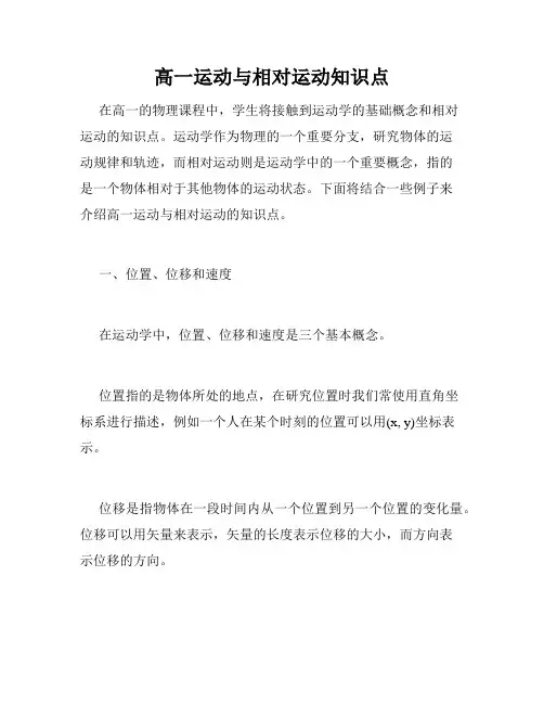高一运动与相对运动知识点