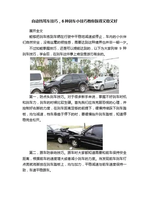 自动挡驾车技巧，6种刹车小技巧教你踩得又稳又好