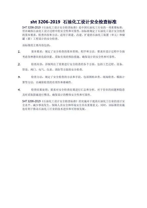 sht 3206-2019 石油化工设计安全检查标准