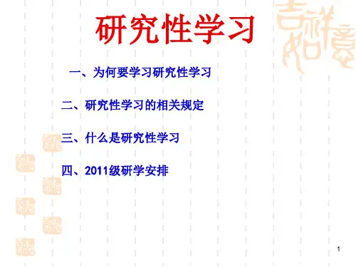 走进研究性学习PPT精选文档