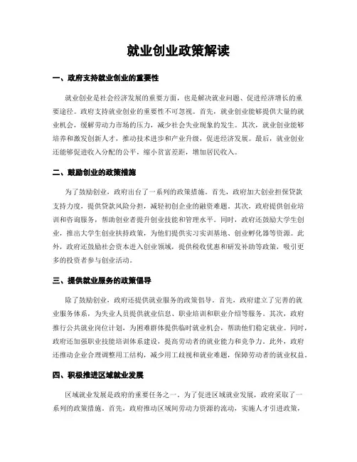 就业创业政策解读
