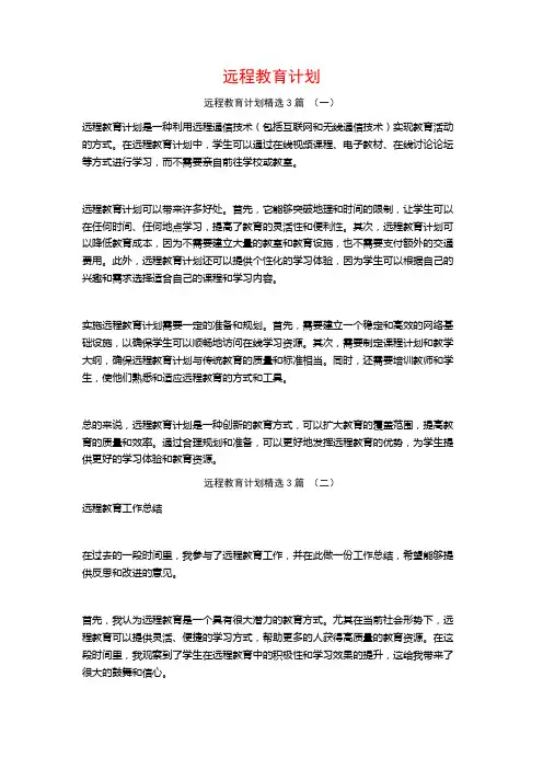 远程教育计划3篇