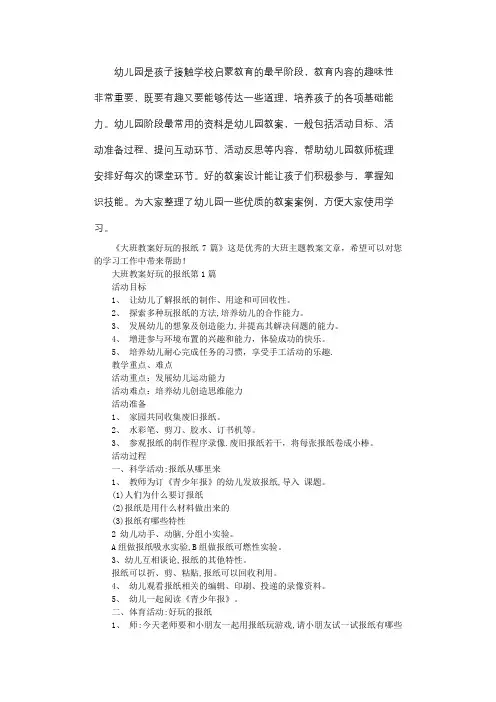 大班教案好玩的报纸7篇