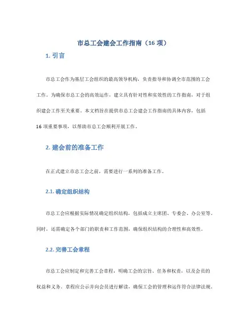 市总工会建会工作指南(16项)