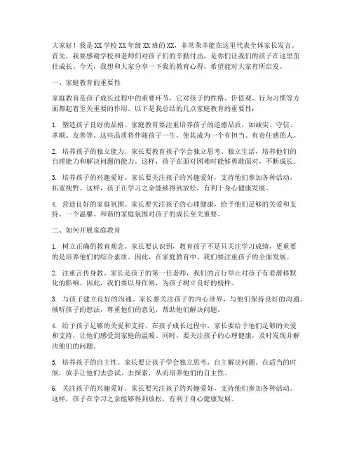孩子教育开家长会发言稿