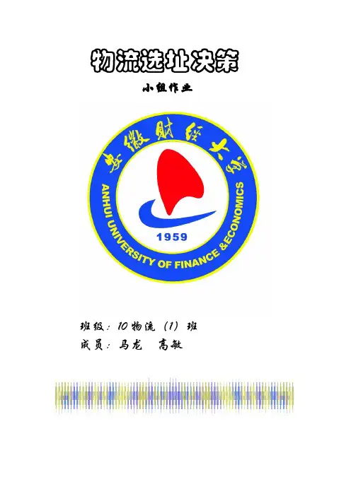 物流选址决策