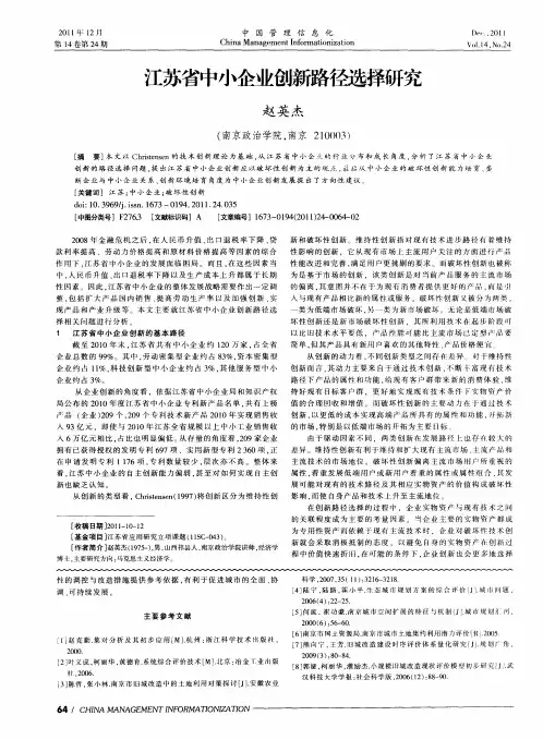 江苏省中小企业创新路径选择研究
