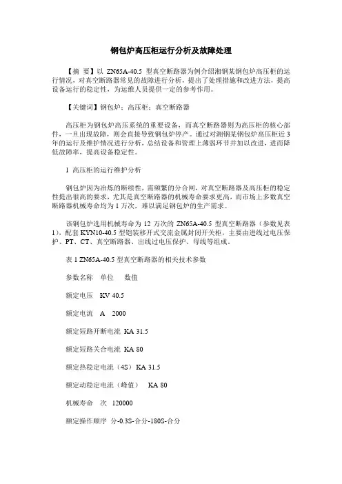 钢包炉高压柜运行分析及故障处理