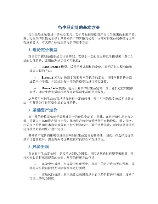 衍生品定价的基本方法