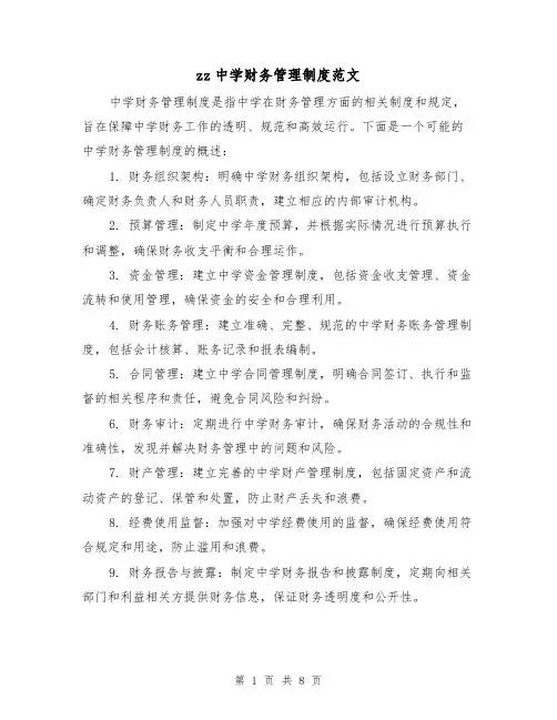 zz中学财务管理制度范文（4篇）