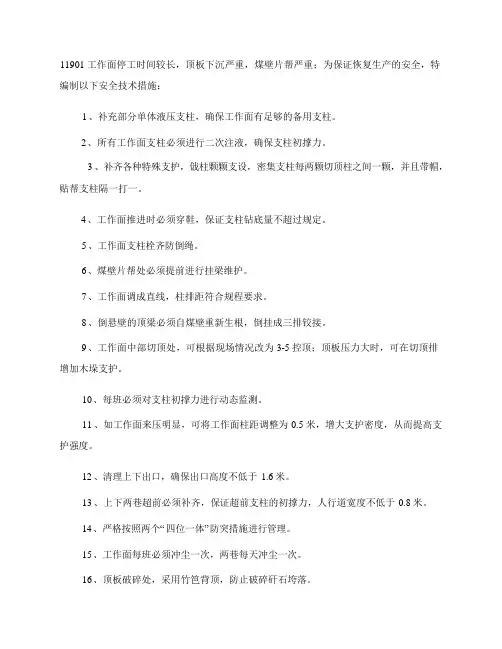 工作面恢复生产安全技术措施