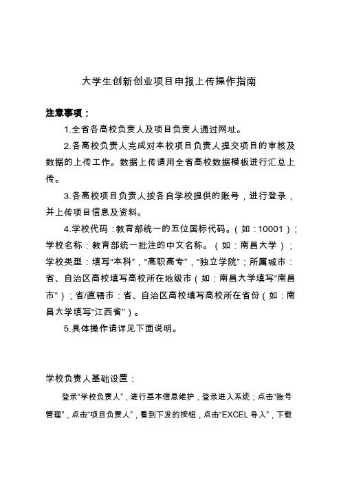 大学生创新创业项目申报上传操作指南