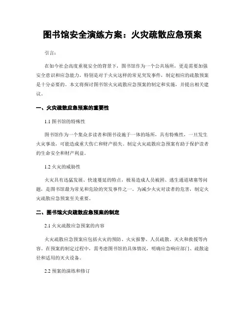图书馆安全演练方案：火灾疏散应急预案