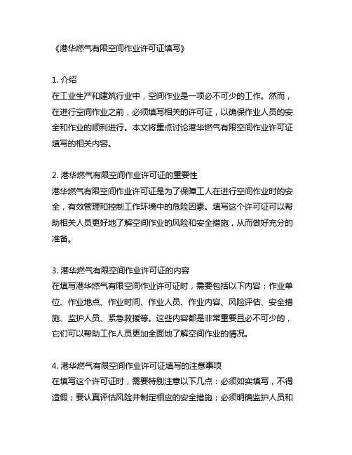 港华燃气有限空间作业许可证填写