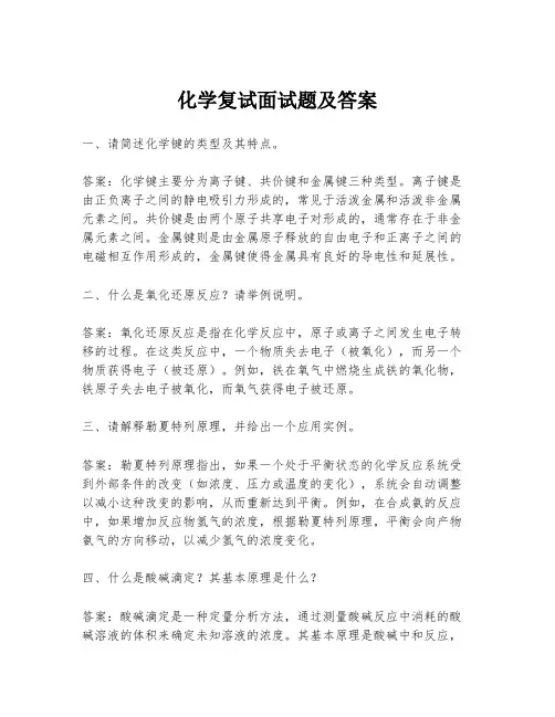 化学复试面试题及答案