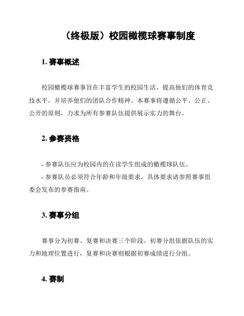 (终极版)校园橄榄球赛事制度