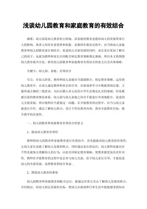 浅谈幼儿园教育和家庭教育的有效结合
