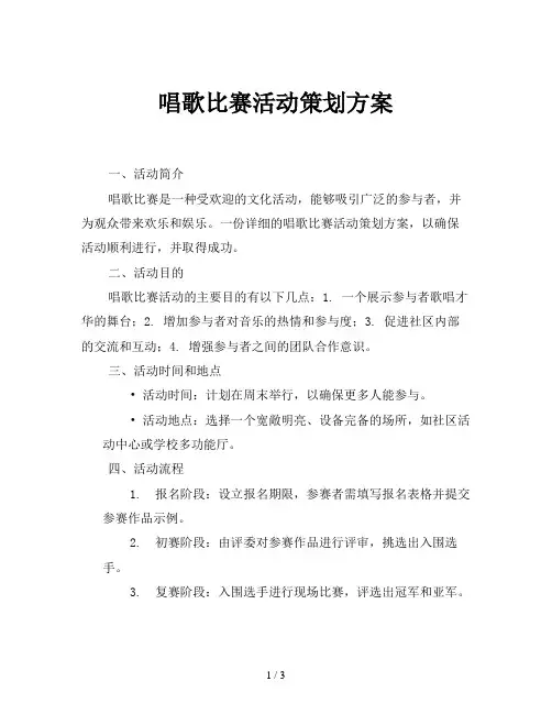 唱歌比赛活动策划方案