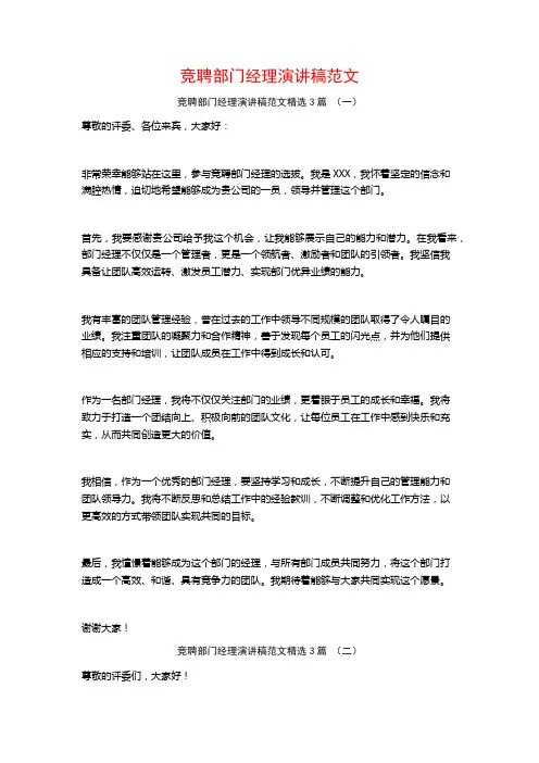 竞聘部门经理演讲稿范文3篇