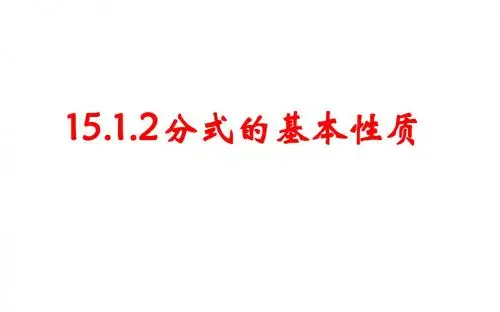 15.1.2分式的基本性质1