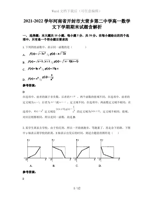 2021-2022学年河南省开封市大营乡第二中学高一数学文下学期期末试题含解析