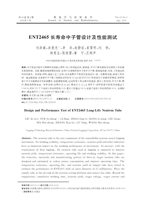 ENT2465长寿命中子管设计及性能测试