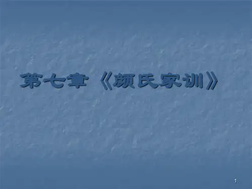 颜氏家训ppt课件