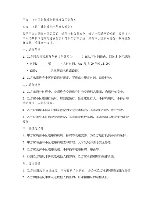 小区道路通行协议书模板