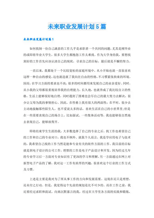 未来职业发展计划5篇