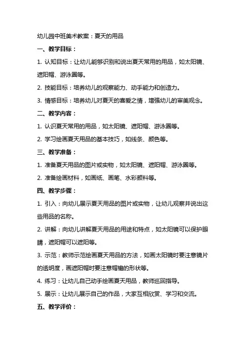 幼儿园中班美术教案：夏天的用品