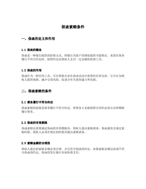 保函索赔条件