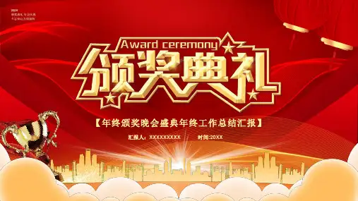 年终颁奖晚会盛典年终工作总结汇报