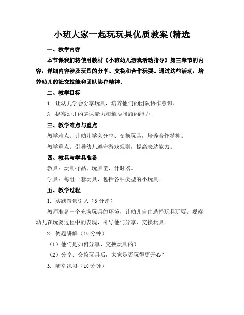 小班大家一起玩玩具优质教案(精选