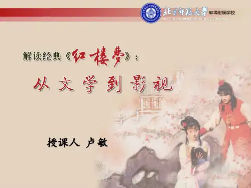 解读经典《红楼梦》PPT课件