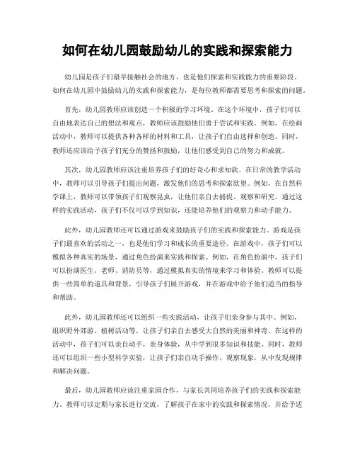如何在幼儿园鼓励幼儿的实践和探索能力